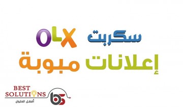 سكربت اعلانات أوليكس olx 1 سكربت اعلانات أوليكس olx 1
