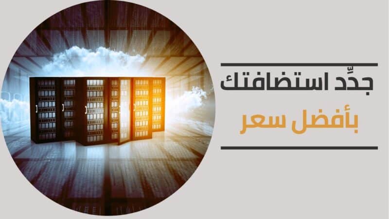 تجديد استضافة لموقعك + دومين 