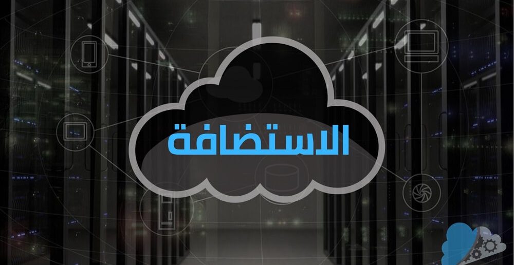 حجز استضافة - دومين 