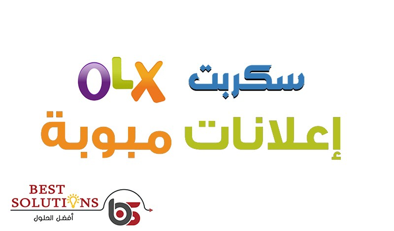 سكربت اعلانات أوليكس olx 1
